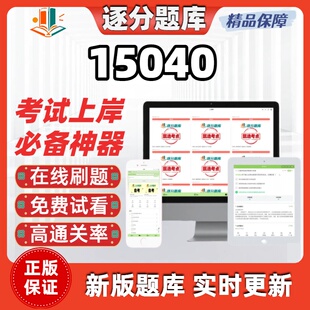 江苏自考15040专升本在线刷题精选题库考试题库软件