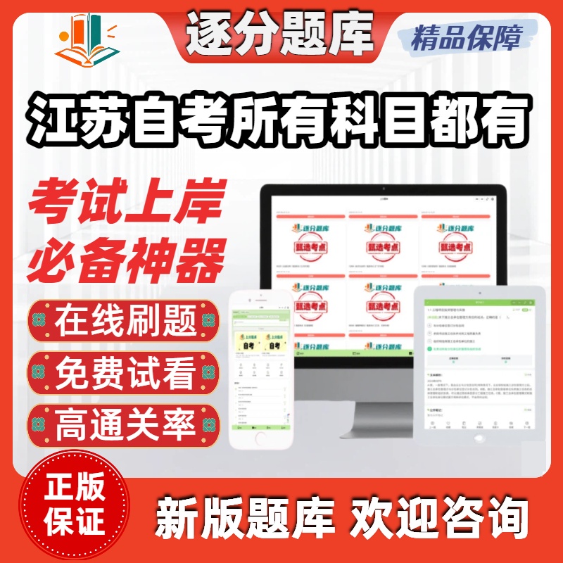 江苏自考所有专业科目都有15040金融学15044广告学15043题库软件