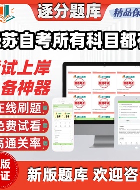 江苏自考所有专业科目都有15040金融学15044广告学15043题库软件