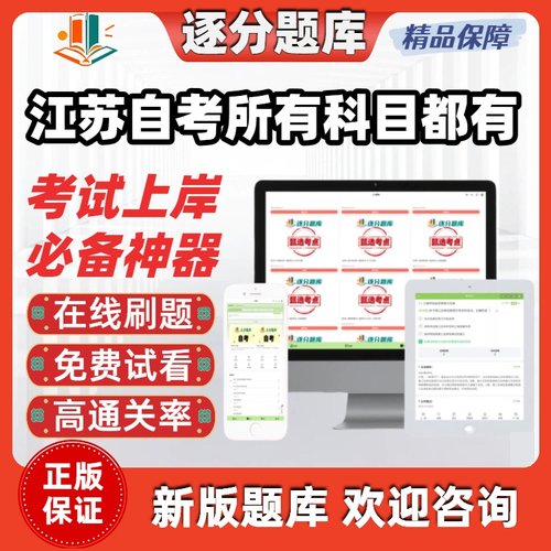 江苏自考所有专业科目都有15040金融学15044广告学15043题库软件
