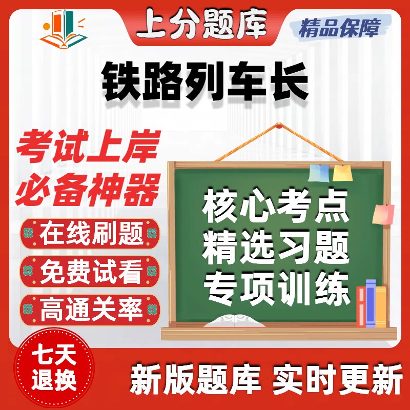 铁路列车长职业技能鉴定初级中级高级技师考试题库软件