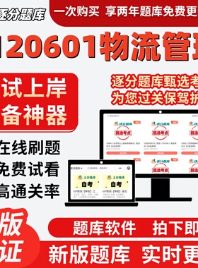 江苏自考2120601物流管理专升本13677考点14388题库07729软件