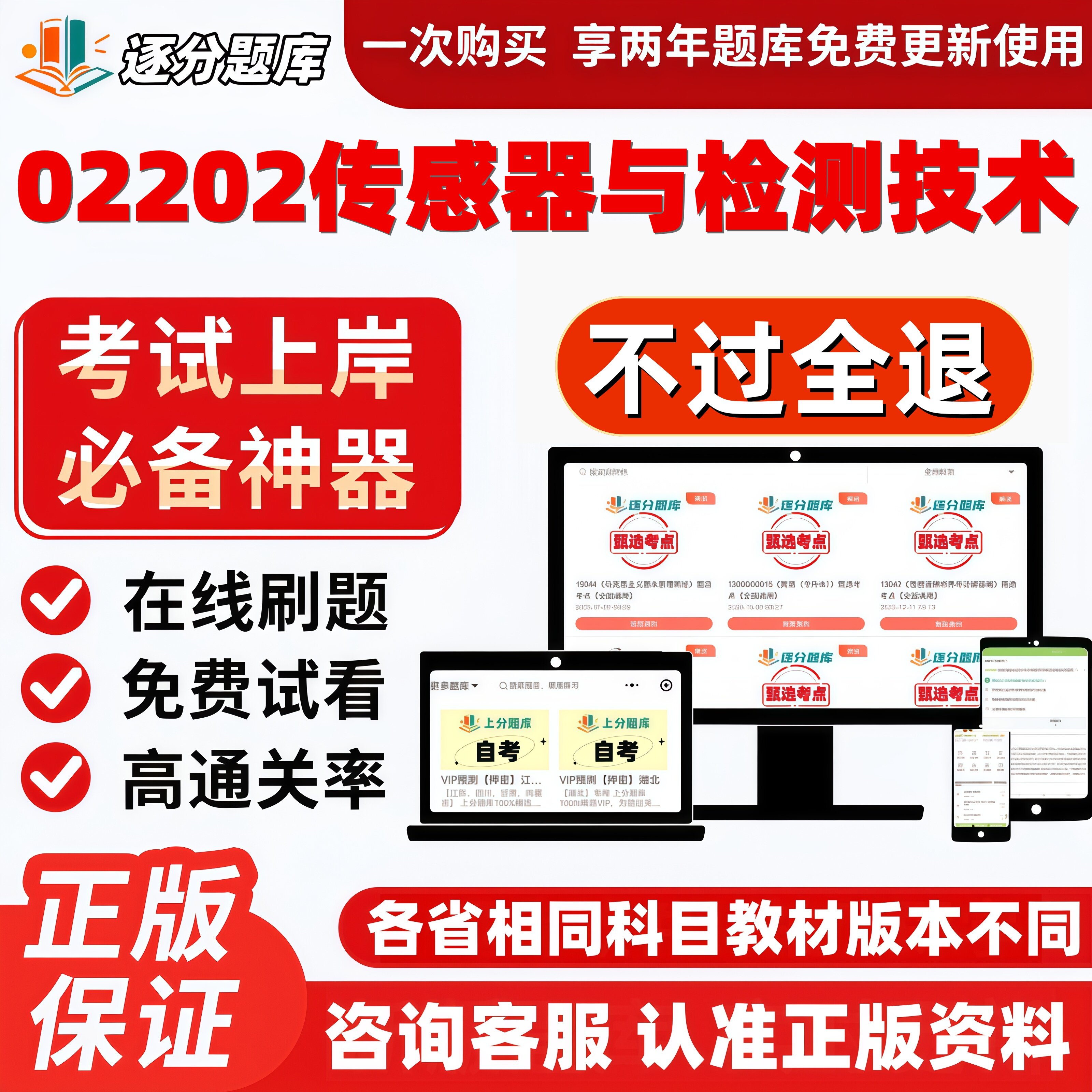 自考02202传感器与检测技术专升本在线刷题精选考试题库软件