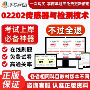 自考02202传感器与检测技术专升本在线刷题精选考试题库软件