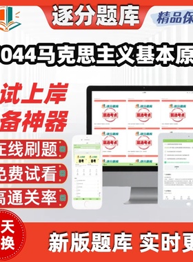 自考15040刷题库15044马克思主义基本原理15043近现代史纲要软件