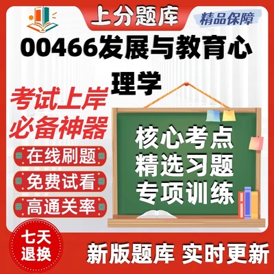 自考 00466发展与教育心理学专升本在线刷题精选题库考试题库软件