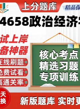 自考14658政治经济学专升本科在线刷题精选题库考试题库软件