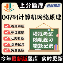 自考04741计算机网络原理本科在线刷题精选题库考试题库软件