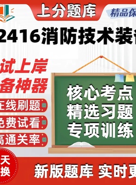 自考12416消防技术装备专升本在线刷题精选题库考试题库软件