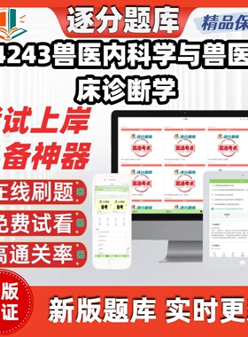 江苏自考14243兽医内科学与兽医临床诊断学本科考点在线题库软件