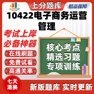 自考10422电子商务运营管理专升本在线刷题精选题库考试题库软件