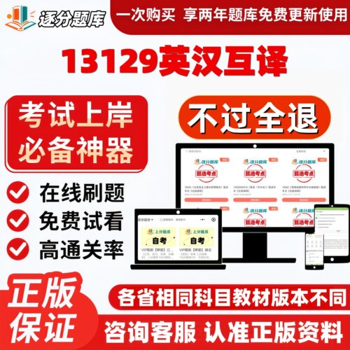 自考13129英汉互译专升本在线刷题精选题库考试题库软件