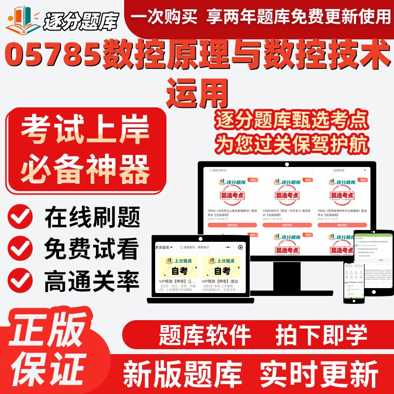 自考机械设计制造及其自动化05785数控原理与数控技术运用题软件