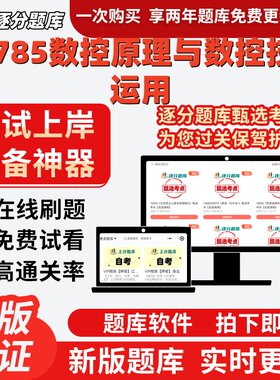 自考机械设计制造及其自动化05785数控原理与数控技术运用题软件