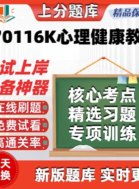 自考江苏570116K心理健康教育专科在06049精选05619考试题库软件