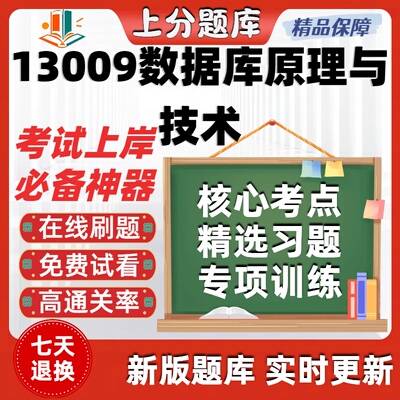 自考13009数据库原理与技术专升本在线刷题精选题库考试题库软件