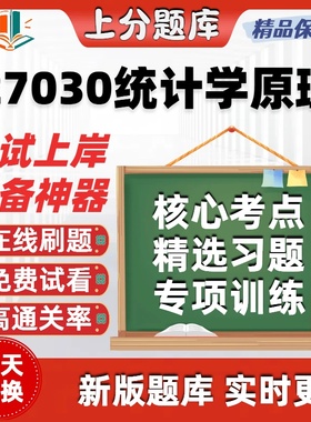 自考27030统计学原理专升本在线刷题精选题库考试题库软件