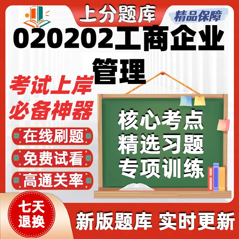 黑龙江020202工商企业管理专升本在线刷题精选题库考试题库软件