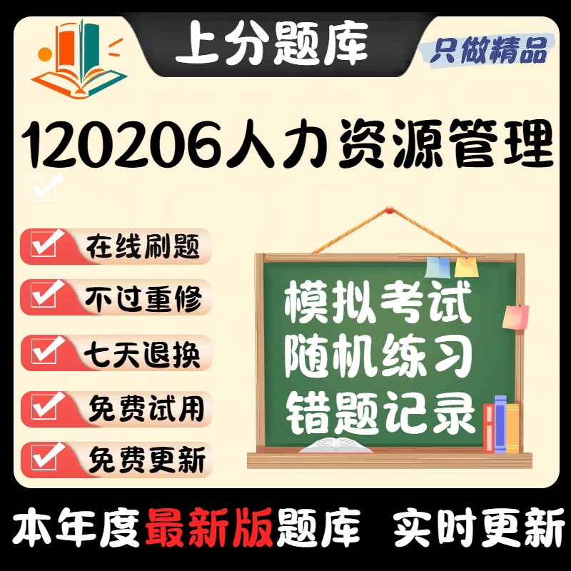 自考重庆市120206人力资源管理本科在线刷题精选题库考试题库软件