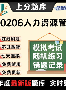 自考重庆市120206人力资源管理本科在线刷题精选题库考试题库软件