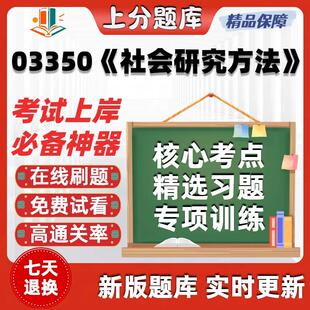 自考03350社会研究方法专升本科在线刷题精选题库考试题库软件