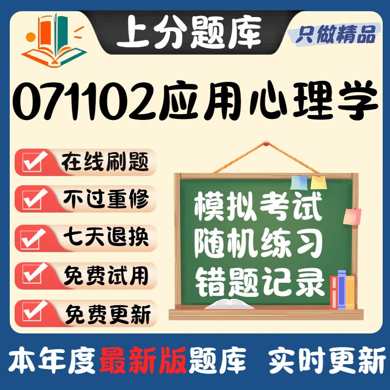 湖南省071102应用心理学本科自考专业题库考试软件