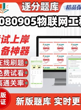 江苏自考2080905物联网工程专升本12572在线刷题精14255题库软件