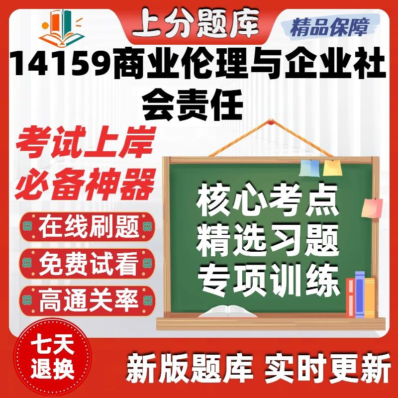 自考14159商业伦理与企业社会责任专升本在线题库考试题库软件