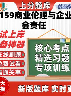 自考14159商业伦理与企业社会责任专升本在线题库考试题库软件