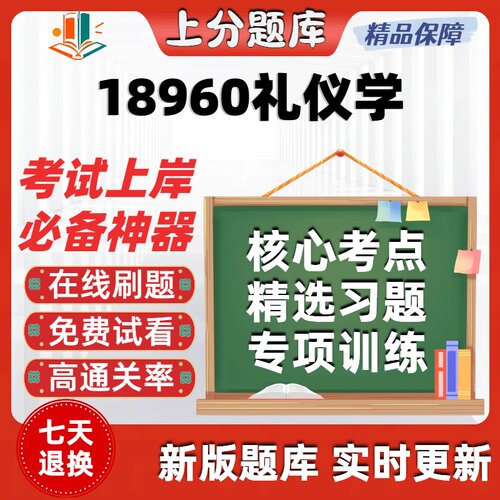 自考18960礼仪学专升本在线刷题精选题库考试题库软件