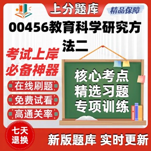 自考00456教育科学研究方法二专升本在线刷题题库考试题库软件