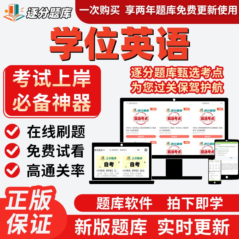 自考学位英语本科在线刷题精选题库考试题库软件
