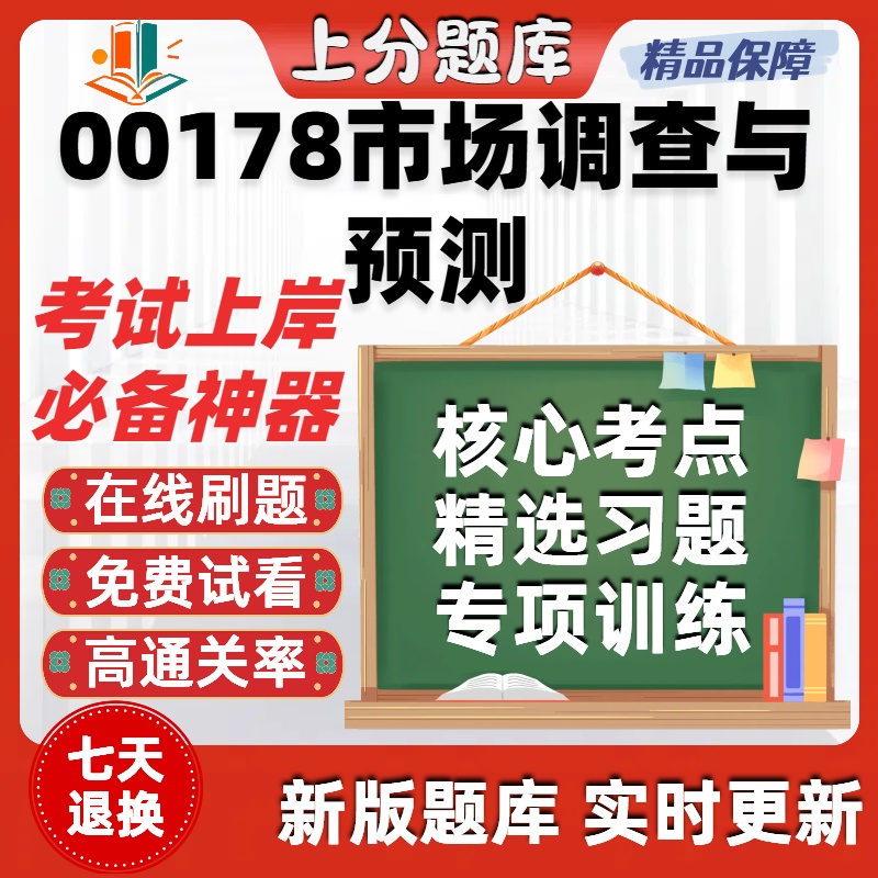 自考00178市场调查与预测专升本在线刷题精选题库考试题库软件