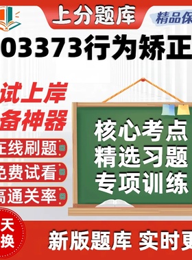 自考03373行为矫正专升本在线刷题精选题库考试题库软件