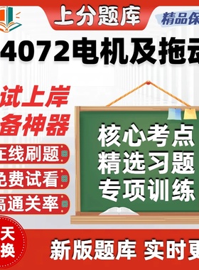 自考04072电机及拖动专升本在线刷题精选题库考试题库软件