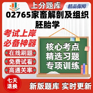 自考02765家畜解剖及组织胚胎学专升本科在线刷题考试题库软件