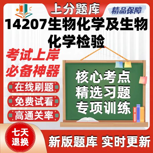 自考14207生物化学及生物化学检验专升本在线刷题库考试题库软件