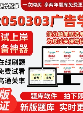 江苏自考2050303广告学专升本14237在线刷精选00639考试题库软件