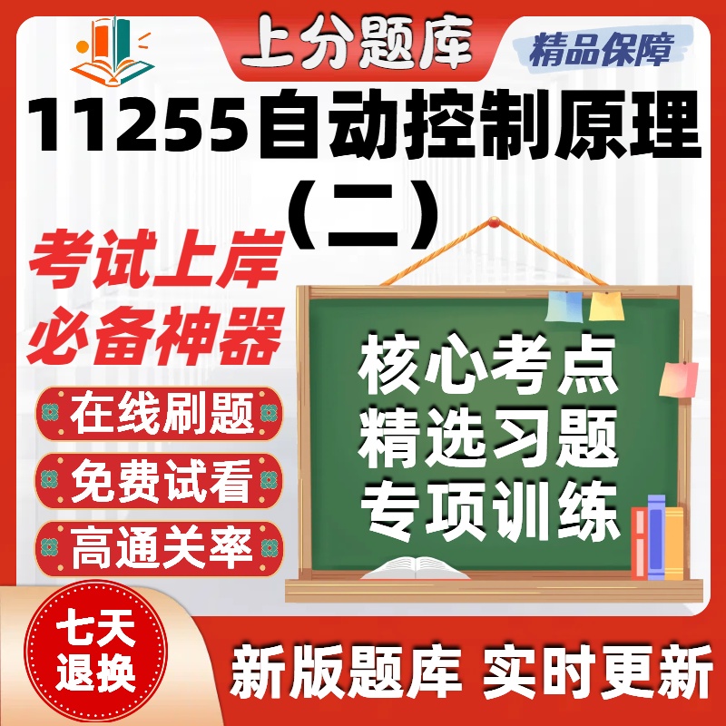 自考11255自动控制原理二本科在线刷题精选题库考试题库软件