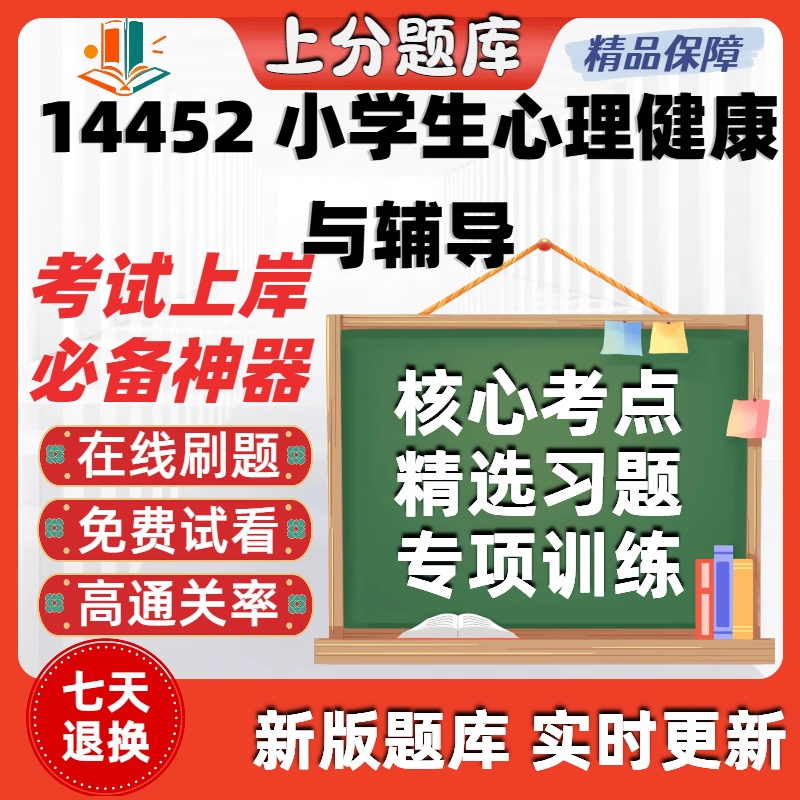 江苏自考14452小学生心理健康与辅导专升本在线刷题考试题库软件