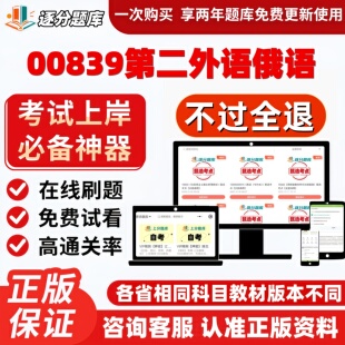 自考00839第二外语俄语专升本在线刷题精选题库考试题库软件