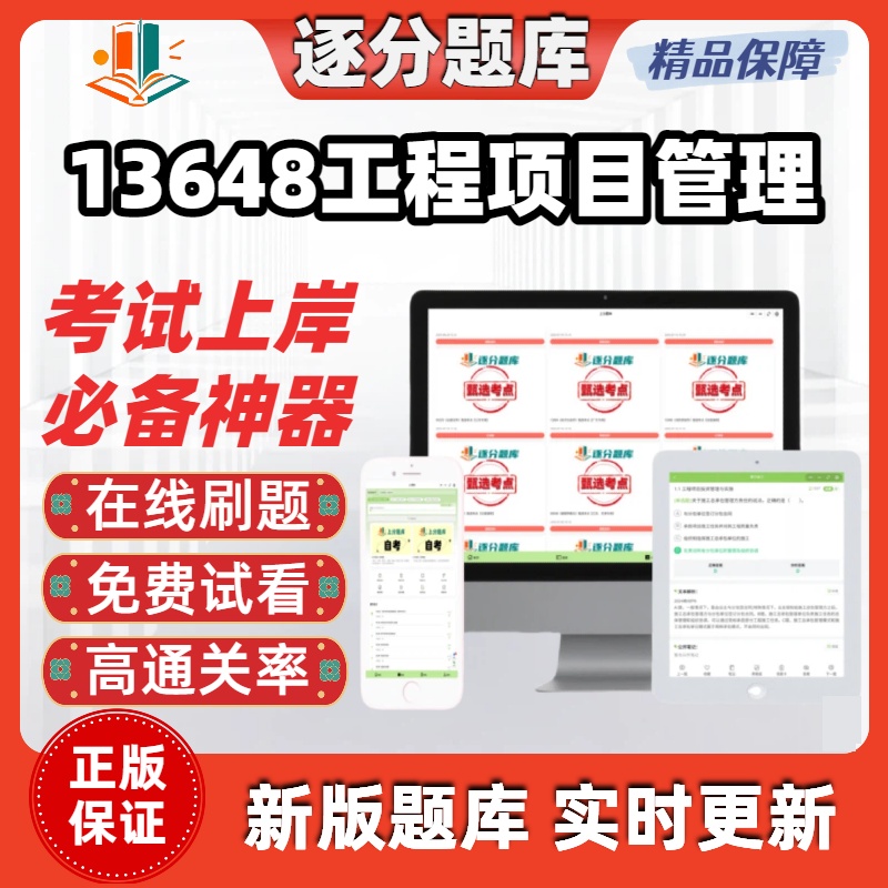 江苏自考13648工程项目管理专升本在线刷题精选题库考试题库软件