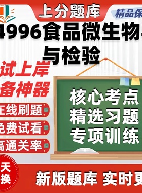 自考04996食品微生物学与检验专升本在线刷题精选题考试题库软件