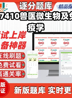 江苏自考07410兽医微生物及免疫学专升本在线刷题考试题库软件