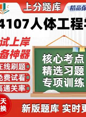 自考14107人体工程学在线刷题精选题库考试题库软件