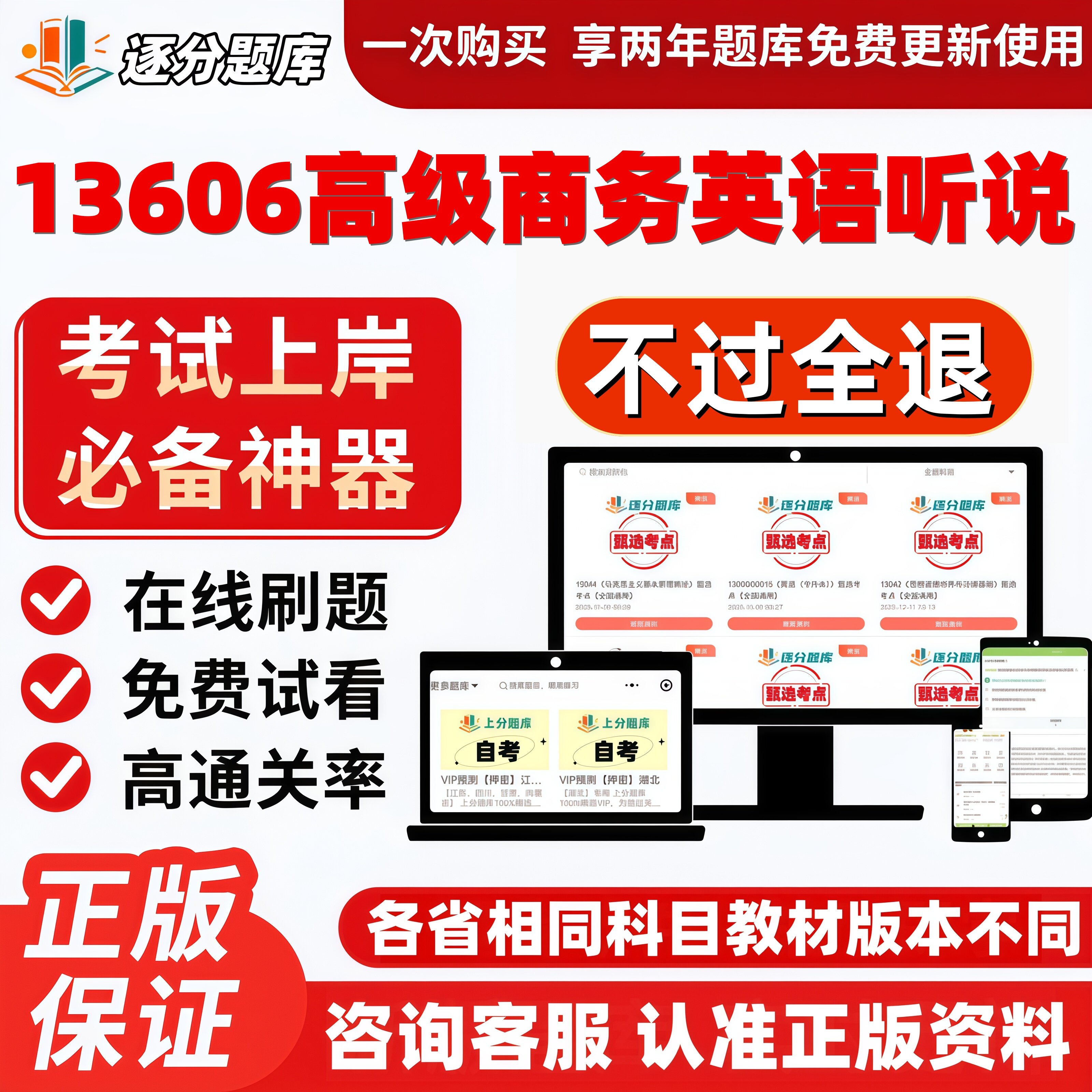 自考13606高级商务英语听说专升本在线刷题精选考试题库软件