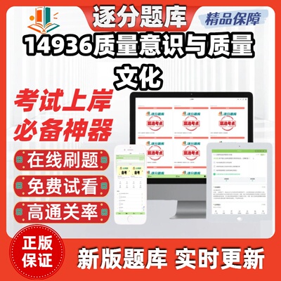 江苏自考14936质量意识与质量文化专升本精选题甄选考点题库软件