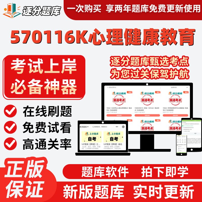 自考江苏570116K心理健康教育专科在06049精选05619考试题库软件