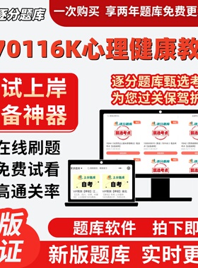 自考江苏570116K心理健康教育专科在06049精选05619考试题库软件