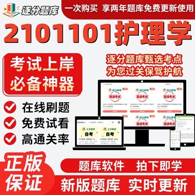 江苏自考2101101护理学13203题库03201考点13204题库13206软件